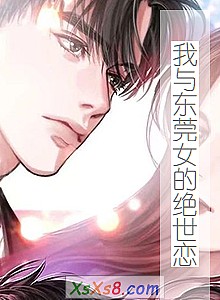 《我与东莞女的绝世恋》小说封面