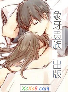 《象牙贵族 出版》小说封面