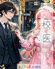 《校医》小说封面