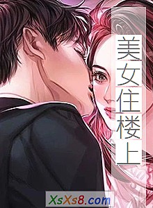 《美女住楼上》小说封面