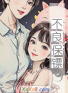 《不良保镖》小说封面