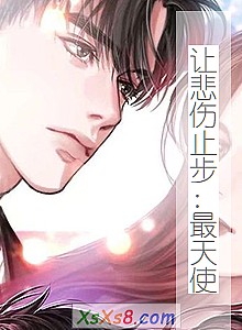 《让悲伤止步:最天使》小说封面