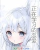 《正在学习的恋爱》小说封面