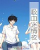 《吸血~情夜》小说封面