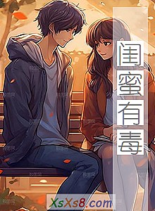 《闺蜜有毒》小说封面