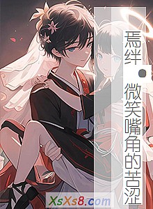 《焉绊·微笑嘴角的苦涩》小说封面