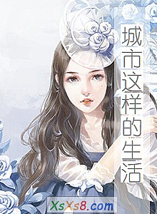 《城市这样的生活》小说封面