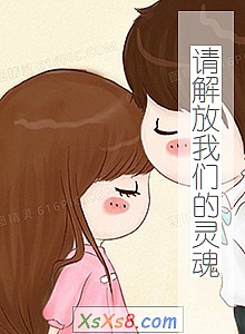 《请解放我们的灵魂》小说封面