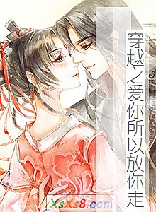 《穿越之爱你所以放你走》小说封面