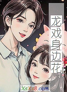 《龙戏身边花》小说封面