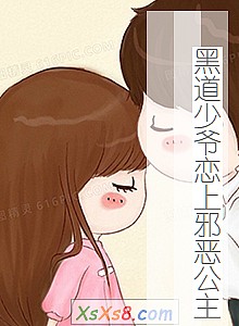 《黑道少爷恋上邪恶公主》小说封面
