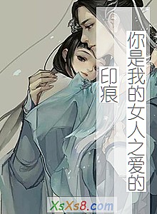 《你是我的女人之爱的印痕》小说封面