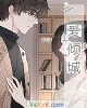 《爱倾城》小说封面