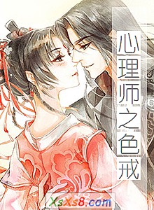 《心理师之色戒》小说封面