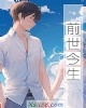 《前世今生》小说封面
