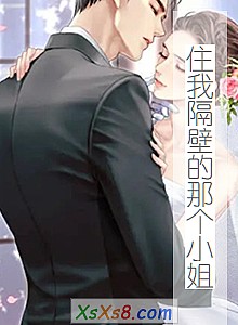 《住我隔壁的那个小姐》小说封面