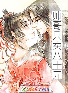 《帅哥只卖八十元》小说封面