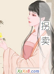 《拐卖》小说封面