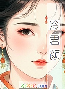 《冷君颜》小说封面