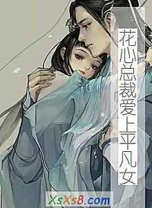 《花心总裁爱上平凡女》小说封面