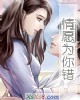 《情愿为你错》小说封面
