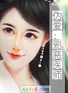 《伪爱:邪恶医师》小说封面