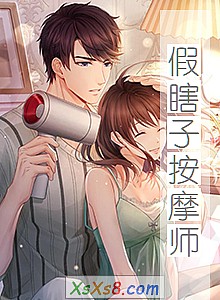 《假瞎子按摩师》小说封面