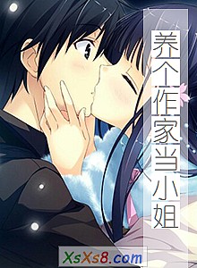 《养个作家当小姐》小说封面