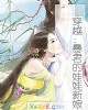 《穿越:暴君的娃娃新娘》小说封面