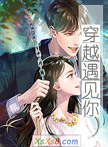 《穿越遇见你》小说封面