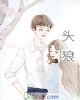 《头狼》小说封面