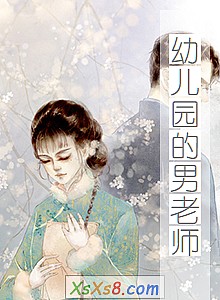 《幼儿园的男老师》小说封面
