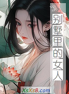 《别墅里的女人(完本)》小说封面