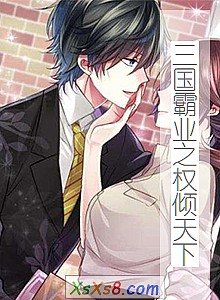 《三国霸业之权倾天下》小说封面