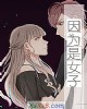 《因为是~子》小说封面