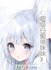 《<超级白痴俏妹妹》小说封面
