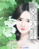 《风流大学生》小说封面
