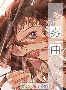 《雾曲》小说封面