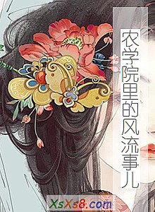 《农学院里的风流事儿》小说封面