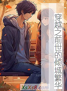 《穿越之前世的倾城繁华》小说封面