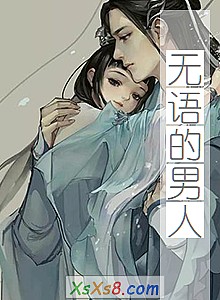 《无语的男人》小说封面