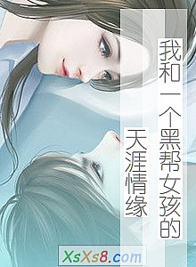 《我和一个黑帮女孩的天涯情缘》小说封面