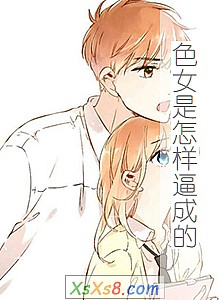 《色女是怎样逼成的》小说封面
