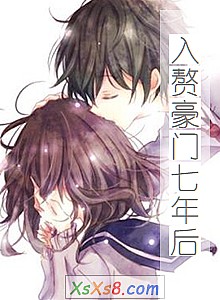 《入赘豪门七年后》小说封面
