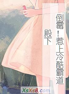 《倒霉!惹上冷酷霸道殿下》小说封面