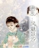 《帝乱:风魅妖汐》小说封面