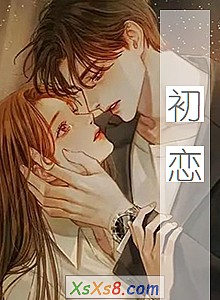《初恋》小说封面