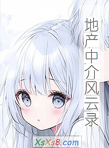 《地产中介风云录》小说封面