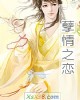 《孽情之恋》小说封面