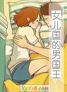 《女儿国的男国王》小说封面